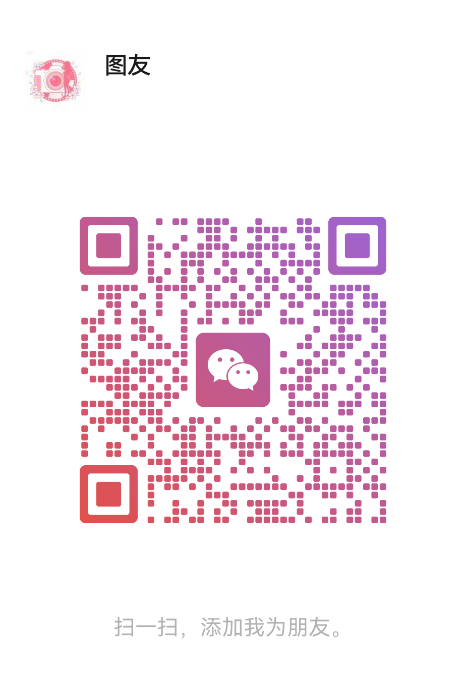 扫码添加微信-图友